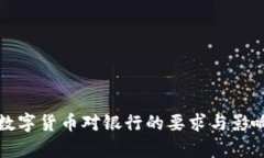 央行数字货币对银行的要求与影响分析
