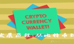 数字加密货币的发展历程：从比特币到未来的金