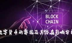 数字货币的弊端及其潜在影响分析