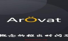 酒泉数字货币概念的推出时间及相关影响分析