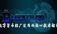 数字货币推广使用的核心技术解析