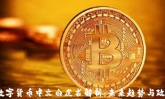 2023数字货币中文白皮书解析：未来趋势与政策解