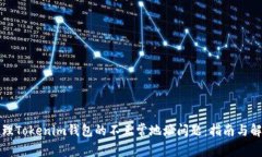 如何处理Tokenim钱包的不正