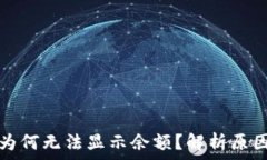   以太坊钱包为何无法显示余额？解析原因及解决