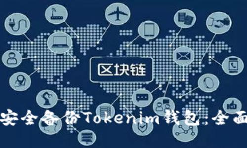如何安全备份Tokenim钱包：全面指南