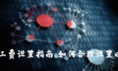 以太坊钱包矿工费设置指南：如何合理设置以太