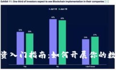 数字货币投资入门指南：如何开展你的数字货币