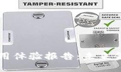 中国数字货币使用体验报告：未来金融的创新与