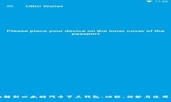 全面解析以太坊代币节点钱包：功能、优势与使