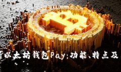 全面解析以太坊钱包Pay：功能、特点及用户指南