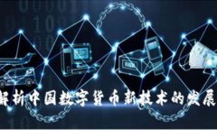  全面解析中国数字货币新技术的发展与未来