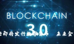 国家央行即将发行数字货币—未来金融的变革