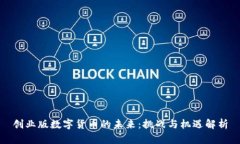 创业版数字货币的未来：挑战与机遇解析