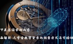 以下是您请求的内容：全面解析：元宇宙数字货