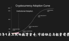 2023年9月上线的数字货币：市场动态与投资前景分