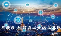 TP钱包使用教程：如何在以太坊上存取数字资产