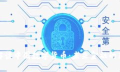 权威解读中国数字货币：未来金融的新趋势