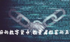 2021年最好的数字货币：投资者推荐的五大潜力币