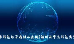 比特币钱包能否存储以太坊？解析及常见钱包类