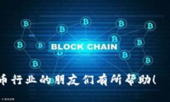    成都数字货币公司招聘信息：探索数字金融未