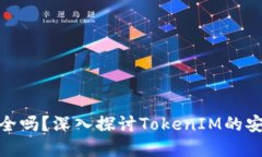 TokenIM授权安全吗？深入探