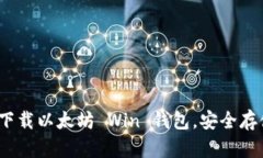 完整指南：如何下载以太坊 Win 钱包，安全存储您