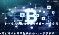     如何生成以太坊钱包地址接口：一步步指南如