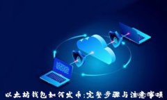 以太坊钱包如何发币：完整步骤与注意事项