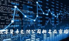 2023年数字货币支付公司排名及市场前景分析