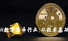 深入解析ETH数字货币行业：从技术基础到市场前