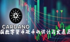 中国数字货币硬币的设计与发展历程