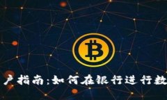 数字货币开户指南：如何