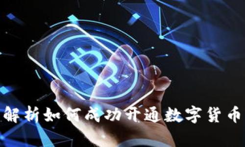 : 全面解析如何成功开通数字货币交易所