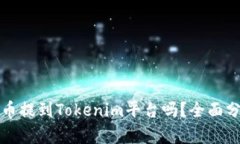 有必要将币提到Tokenim平台