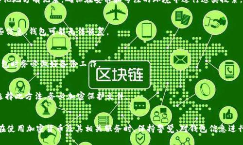 如何找回被遗忘或丢失的Tokenim钱包
Tokenim钱包, 钱包找回, 加密货币, 保护资产/guanjianci

引言
在数字经济不断发展的今天，加密货币钱包的使用已经成为许多人日常生活的一部分。Tokenim钱包作为一种方便的加密货币存储解决方案，受到了用户的广泛欢迎。然而，钱包的安全性和使用的便利性也伴随着一定的风险，比如丢失访问权限或忘记密码。对于很多用户来说，如何找回Tokenim钱包成为了一个亟待解决的问题。本文将对找回Tokenim钱包的步骤及相关问题进行详细介绍。

一、Tokenim钱包概述
Tokenim钱包是一种数字货币钱包，用户可以用来储存、发送和接收多种加密货币。与其他数字货币钱包相比，Tokenim在用户体验、界面设计和安全性方面有着较好的表现。用户在使用过程中，需要妥善保存自己的助记词和私钥，它们是钱包安全的关键。如果这些信息丢失，那么找回钱包将会非常困难。

二、找回Tokenim钱包的基本步骤
找回Tokenim钱包的步骤主要依赖于用户是否还记得自己的助记词或私钥。如果你能够找到这些信息，那么找回钱包将相对简单；如果失去这些信息，找回钱包的可能性将大大降低。

h4步骤一：检查备份/h4
首先，用户需要检查是否有留存的助记词或私钥。在Tokenim钱包创建时，系统会生成助记词，用户需要妥善保存。此助记词可以用来恢复钱包。当你尝试找回钱包时，查看你的设备或记录中是否有备份。如果有，请在登录界面选择“恢复钱包”选项，输入助记词以恢复访问。

h4步骤二：使用助记词恢复钱包/h4
如果找到了助记词，打开Tokenim应用程序，在登录页面找到“恢复钱包”的选项。输入助记词后，按照提示完成相关步骤。这通常包括设置新的密码和确认身份等操作。成功后，你将能重新访问你的Tokenim钱包及其内的加密货币。

h4步骤三：联系技术支持/h4
如果你无法找到助记词或私钥，并且无法登录账户，那么联系Tokenim的技术支持团队也是一个选择。他们可能会要求你提供一些证明身份的信息，以便帮助你找回钱包。请注意，技术支持无法恢复助记词和私钥，因此，备份的重要性再一次凸显出来。

三、失去助记词或私钥的情况下该怎么办
不幸的是，在失去助记词或私钥的情况下，找回Tokenim钱包几乎是不可能的。加密货币的设计理念是赋予用户对自己资产的完全控制权，这同时意味着一旦失去控制权，恢复的可能性极小。尽管如此，你可以尝试以下几种方法：保持耐心和冷静，寻求专业帮助。

h41. 保持冷静，评估损失/h4
无论失去助记词或私钥导致的损失有多大，首先保持冷静是非常重要的。虽然面对损失令人沮丧，但急于寻求解决方案往往会导致错误选择。建议先冷静评估账户内的资产价值，考虑是否有任何经济损失的保障措施。

h42. 寻求专业的恢复服务/h4
市场上有一些公司专门提供加密货币钱包恢复服务，他们可能通过某些技术手段帮助用户找回丢失的助记词或私钥。然而，请务必小心选择服务提供商，以避免诈骗或陷入更深的损失。选择前，可以参考其他用户的评价和案例，以确保其专业性与可靠性。

h43. 加强安全意识，避免再次丢失/h4
失去助记词或私钥后，重要的是要吸取教训。如何确保未来不会发生类似的事件呢？建议用户定期备份助记词，并将其保存在安全的地方。如可考虑使用密码管理工具进行加密存储或将助记词纸质备份放在安全、隐蔽的地方，确保信息不被损灭或泄露。

四、如何提升数字钱包的安全性
保护Tokenim钱包的安全不仅仅是帮助找回钱包的问题，还包括在未来的使用中防止资产丢失。以下是一些建议，帮助用户提升数字钱包的安全性：

h41. 定期备份助记词和私钥/h4
定期备份助记词和私钥是保护钱包的基础。将助记词写在纸上，存放在安全的地方，或者使用密码管理工具进行安全存储。如果可能的话，建议多份备份，分别放在不同的地方，以防意外发生。

h42. 启用双重认证/h4
很多数字钱包提供了双重认证功能，使用这项功能可以在访问钱包时增加一道安全保护。在Tokenim钱包中，用户可以通过手机应用生成token，或者利用其他身份验证方式，这样即使密码被窃取，未经授权的访问也会被阻止。

h43. 更新软件和系统/h4
保持Tokenim钱包及其相关软件的更新是提升安全性的重要措施。开发者会定期修复安全漏洞和改进钱包的功能，确保用户拥有最安全的使用体验。

h44. 提高安全警觉性/h4
用户应对网络安全问题保持警觉，避免在公共Wi-Fi环境中访问钱包，定期检查账户的活动记录。如发现异常情况，应立刻更改密码并联系技术支持。此外，警惕网络钓鱼和诈骗网站，确保访问Tokenim官网的链接是正规的。

五、常见问题解答

h41. 如何找回Tokenim钱包的助记词？/h4
通常情况下，助记词是在用户创建钱包时生成的，用户应将其妥善保存。如果忘记了助记词，一般无法找回。用户可以尝试回忆自己过去的备份方法，或者查看是否在其他地方有记录。确保在安静和专注的环境中进行这类搜索，以提高找到信息的概率。

h42. 如果我不记得密码，是否可以找回Tokenim钱包？/h4
如果忘记Tokenim钱包的密码，用户可以利用助记词或私钥恢复钱包。在登录页面，选择“忘记密码”或“恢复钱包”选项，输入助记词或私钥进行重置。如果无法获取这些信息，钱包可能无法恢复。

h43. Tokenim钱包是否提供客户支持？/h4
是的，Tokenim提供客户支持服务。用户可以通过官方网站找到相关联系方式，与技术支持团队沟通。但请注意，他们无法恢复丢失的助记词或私钥，因此建议在使用钱包时务必做好备份工作。

h44. 我是否可以将助手信息放入云存储？/h4
虽然将助记词或私钥放入云存储可以提升存取的方便性，但这也增加了信息被窃取的风险。网络安全隐患常常存在，因此不建议将重要的安全信息存储在云中。如果选择此方法，务必加密保护文件。

结论
找回Tokenim钱包的过程可能令人困惑，尤其是在失去助记词或私钥的情况下。但是，通过遵循上述步骤并采取适当的预防措施，用户可以大大提高其资产的安全性。在使用加密货币及其相关服务时，保持警觉、对钱包信息进行备份、维护良好的安全习惯都是最为重要的。希望本文能够帮助到需要找回Tokenim钱包的用户。