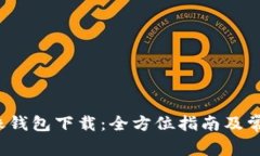 以太坊J镜像钱包下载：全方位指南及常见问题解