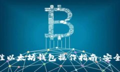 2023年最佳以太坊钱包操作指南：安全、便捷、省