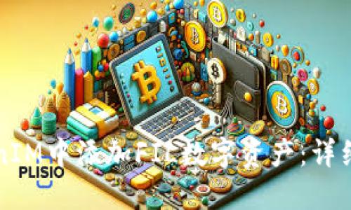 如何在TokenIM中添加FIL数字资产：详细步骤与指南