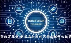 明智的数字货币：如何在加密时代做出聪明的投