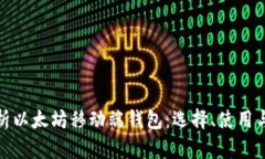 全面解析以太坊移动端钱包：选择、使用与安全