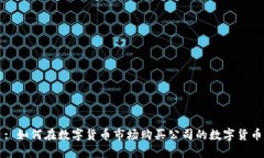 : 如何在数字货币市场购买公司的数字货币