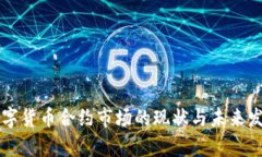 中国数字货币合约市场的现状与未来发展分析