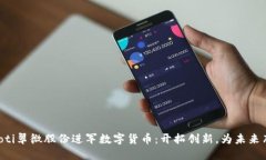 jiaoti翠微股份进军数字货币：开拓创新，为未来