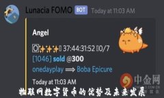 物联网数字货币的优势及未来发展