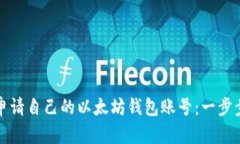 如何申请自己的以太坊钱包账号：一步步指南