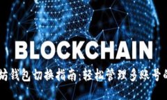 手机以太坊钱包切换指南：轻松管理多账号的最