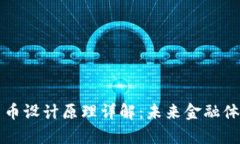 央行数字货币设计原理详解：未来金融体系的新