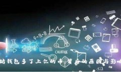 以太坊钱包多了上亿的币：背后的原因与影响分