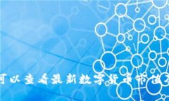 哪里可以查看最新数字货币市值及分析