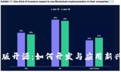 数字货币手机版开源：如何开发与应用新兴数字